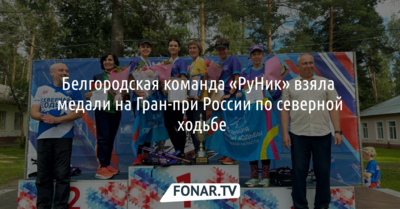Белгородская команда «РуНик» взяла медали на Гран-при России по северной ходьбе