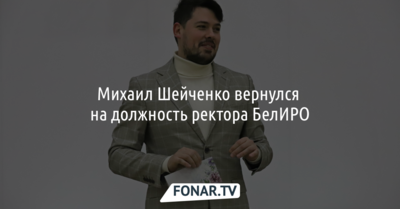 Уволившийся экс-руководитель белгородского упробра снова стал ректором БелИРО