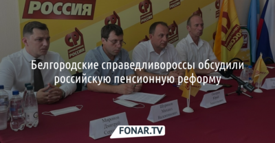 Белгородские справедливороссы обсудили российскую пенсионную реформу*