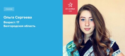 Белгородская школьница стала героем дня в проекте «Гордость России»