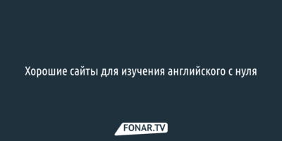 Хорошие сайты для изучения английского с нуля