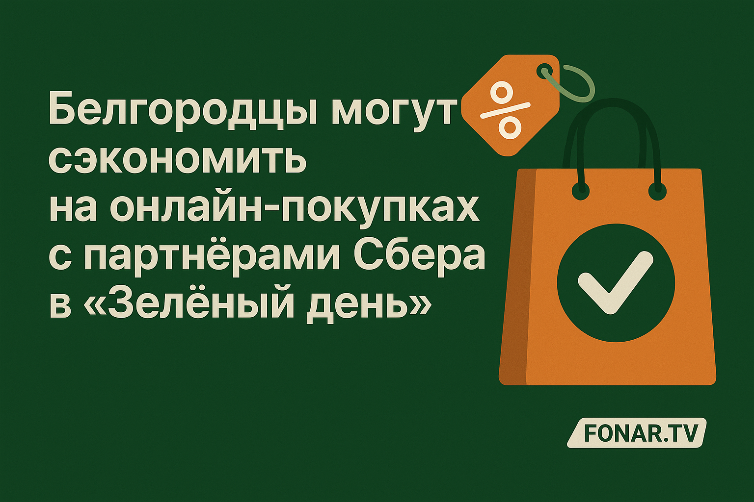 Белгородцы могут сэкономить на онлайн-покупках с партнёрами Сбера в «Зелёный день»