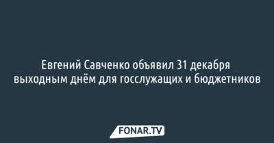 Евгений Савченко объявил 31 декабря выходным днём для госслужащих и бюджетников