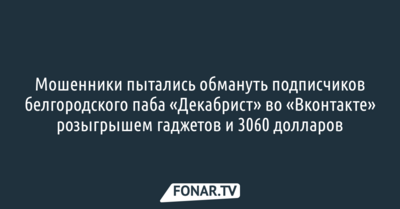Мошенники пытались обмануть аудиторию белгородского паба во «Вконтакте» розыгрышем гаджетов и 3 тысяч долларов