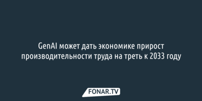 GenAI может дать экономике прирост производительности труда на треть к 2033 году