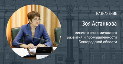 Зоя Астанкова стала министром экономразвития Белгородской области