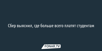 Сбер выяснил, где больше всего платят студентам