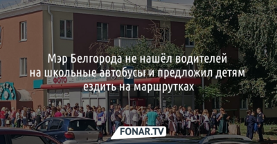 Мэр Белгорода не нашёл водителей на школьные автобусы и предложил детям поездить на маршрутках