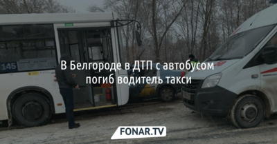 В Белгороде в ДТП с автобусом погиб водитель такси