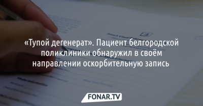 Пациент белгородской поликлиники обнаружил в своём направлении оскорбительную запись «тупой дегенерат»