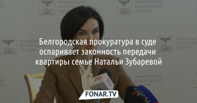 Белгородская прокуратура оспаривает законность передачи квартиры семье Натальи Зубаревой