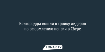 Белгородцы вошли в тройку лидеров по оформлению пенсии в Сбере