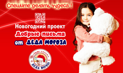 Проект «Добрые письма от Деда Мороза» предлагает белгородцам поздравить с Новым годом детей с инвалидностью