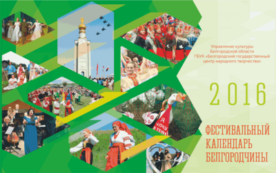 В Белгородской области в 2016 году проведут 82 фестиваля
