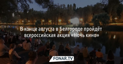Дневную «Ночь кино» организуют в Белгородской области