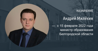 Новым министром образования Белгородской области стал экс-работник Минпросвещения РФ