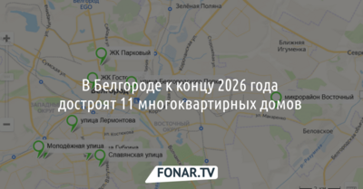 В Белгороде к концу 2026 года достроят 11 многоквартирных домов 