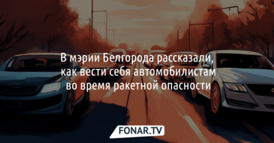 В мэрии Белгорода рассказали, как вести себя водителям во время ракетной опасности