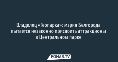 Владелец «Геопарка»: мэрия Белгорода пытается незаконно присвоить аттракционы в Центральном парке 