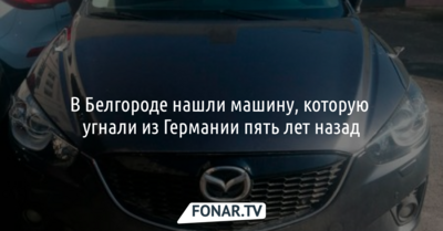 В Белгороде нашли машину, которую угнали из Германии пять лет назад