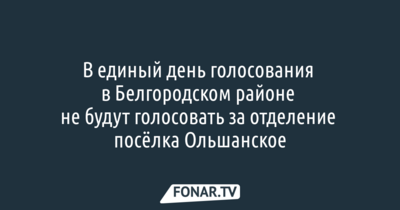 Администрация Белгородского района опровергла информацию о новом элитном посёлке Ольшанское