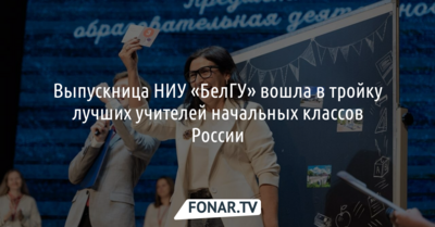 Выпускница НИУ «БелГУ» вошла в тройку лучших учителей начальных классов России
