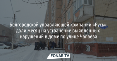 УК «Русь» дали месяц, чтобы она устранила нарушения в доме по улице Чапаева в Белгороде