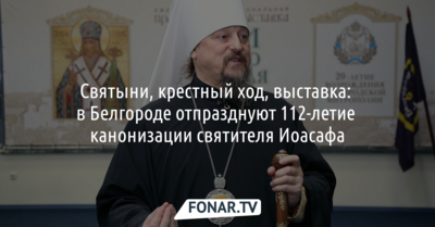 В Белгороде отпразднуют 112-летие канонизации святителя Иоасафа