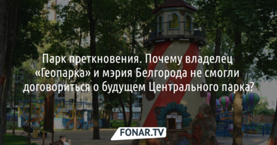 Парк преткновения. Почему владелец «Геопарка» и мэрия Белгорода не смогли договориться о будущем Центрального парка?