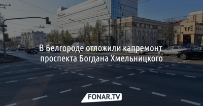 В Белгороде отложили капремонт проспекта Богдана Хмельницкого