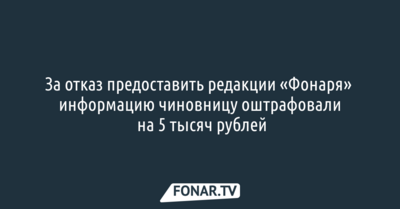 За отказ предоставить редакции «Фонаря» информацию чиновницу оштрафовали на 5 тысяч рублей