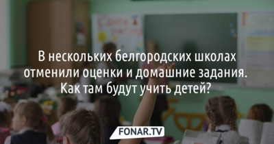 В нескольких белгородских школах не будет домашних заданий и оценок. Как там будут учить детей? 