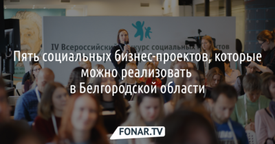 «Навстречу переменам». Пять социальных бизнес-проектов, которые можно реализовать в Белгородской области