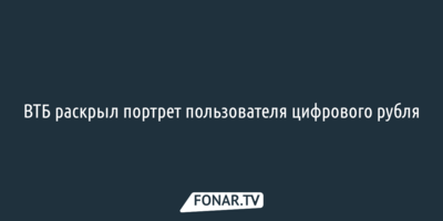 ВТБ раскрыл портрет пользователя цифрового рубля