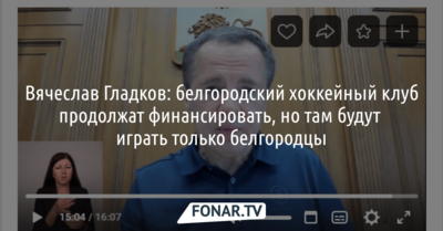 Вячеслав Гладков: хоккейный клуб продолжат финансировать, но там будут играть только белгородцы
