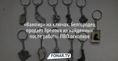 «Вампир» на ключах: белгородец продаёт брелоки из найденных после работы ПВО осколков
