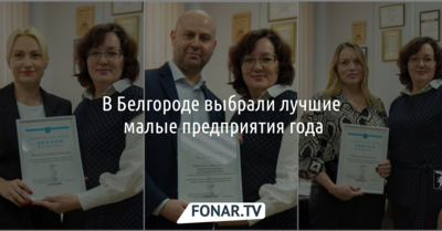 В Белгороде выбрали лучшие малые предприятия года