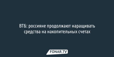 ВТБ: россияне продолжают наращивать деньги на накопительных счетах