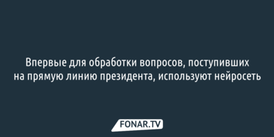 Впервые для обработки вопросов, поступивших на прямую линию президента, используют нейросеть