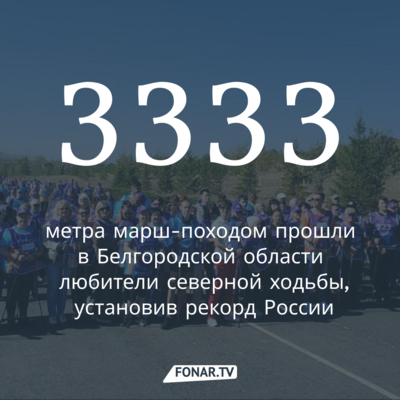 В Белгородской области установили рекорд России по северной ходьбе