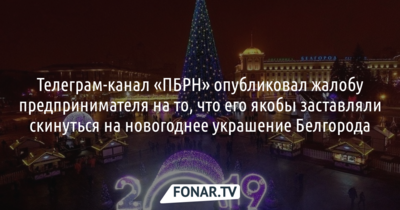 В мэрии прокомментировали информацию о том, что предприниматели «скинулись» на новогоднее украшение Белгорода