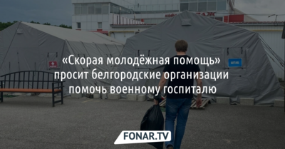 «Скорая молодёжная помощь» просит белгородских предпринимателей помочь военному госпиталю