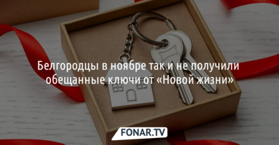 Белгородцы в ноябре так и не получили обещанные ключи от квартир в «Новой жизни»