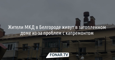 Жители МКД в Белгороде живут в затопленном доме из-за проблем с капремонтом 