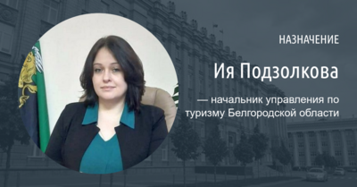 Управление по туризму Белгородской области возглавила Ия Подзолкова 