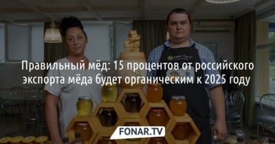 Правильный мёд: 15 процентов от российского экспорта мёда будет органическим к 2025 году [реклама]