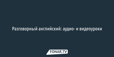 Разговорный английский: аудио- и видеоуроки