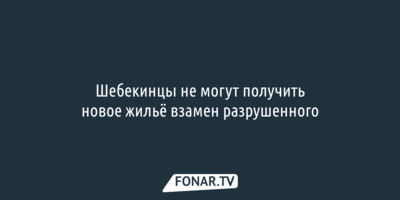 Шебекинцы не могут получить новое жильё взамен разрушенного 