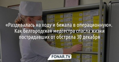 Белгородская медсестра рассказала, как спасала раненых при обстреле 30 декабря