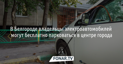 В Белгороде владельцы электроавтомобилей могут бесплатно парковаться в центре города
